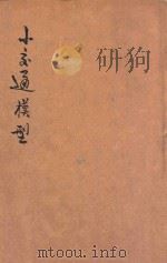 小交通模型 1935 PDF电子版封面 虞哲光编