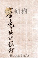 新著小学工艺设计教材 中等学校用 1925 PDF电子版封面 周逸林编纂;何明齐,唐宗福校订