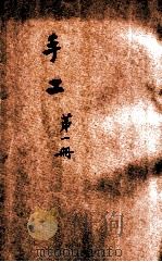 手工 本科用 第1册 1914 PDF电子版封面 桂绍烈编纂;蒋维乔校订