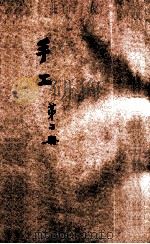 手工 本科用 第2册 1915 PDF电子版封面 桂绍烈编纂;蒋维乔校订