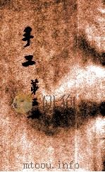 手工 本科用 第3册 1915 PDF电子版封面 桂绍烈编纂;蒋维乔校订