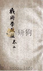 战术学教程  卷2（1934 PDF版）