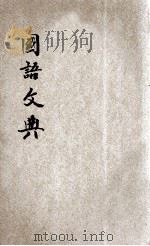 国语文典 1920 PDF电子版封面 吴庚鑫著;符宗翰校