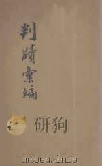 京师地方审判厅法曹会 判牍汇编 第1集 民事 上 1914 PDF电子版封面 熊元翰,张宗儒,张兰,刘豫遙编辑