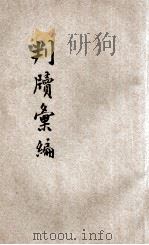 京师地方审判厅法曹会 判牍汇编 第1集 民事 下 1914 PDF电子版封面 熊元翰,张宗儒,张兰,刘豫遙编辑