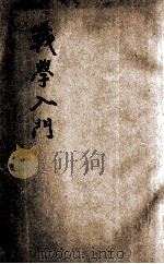 战学入门 1926 PDF电子版封面 周应時著