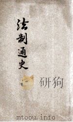 法治通史 1 行政 1918 PDF电子版封面 曹恭翊编纂