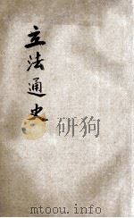 法治通史 2 立法 1918 PDF电子版封面 曹恭翊编纂
