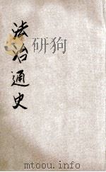 法治通史 3 代议 1918 PDF电子版封面 曹恭翊编纂