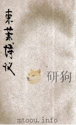 东莱博议 上 1936 PDF电子版封面 湖上渔隐著
