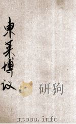 东莱博议 下 1936 PDF电子版封面 湖上渔隐著