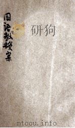 新法国语教授案  第3册（1922 PDF版）