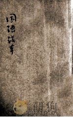 新小学教科书  国语读本  高级  第1册（1923 PDF版）