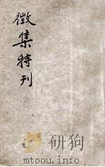 徵集特刊（ PDF版）