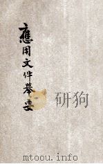 应用文件举要 1935 PDF电子版封面 蒋昂编
