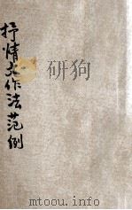 抒情文作法范例 1933 PDF电子版封面 胡怀琛著