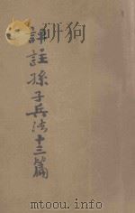 评注孙子兵法十三篇 1939 PDF电子版封面 陈玖学评注