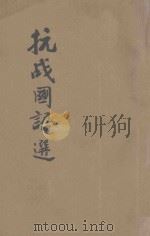 抗战国语选 最新版 1941 PDF电子版封面 韩一青编