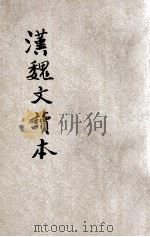 历代文读本第五种 评注汉魏文读本 下 1926 PDF电子版封面 张廷评选,沈镕,张廷华注释
