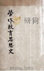 劳作教育思想史 1935 PDF电子版封面 (日)小林澄兄著;周心安译