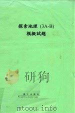 探索地理（3A-B）模拟试题（1999 PDF版）