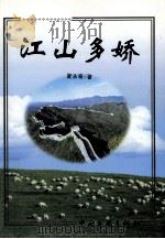江山多娇 1999 PDF电子版封面 7505930729 夏永奇著