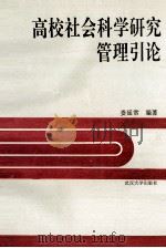高校社会科学研究管理引论 1993 PDF电子版封面 7307014998 娄延常编著