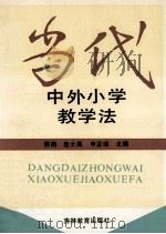 当代中外小学教学法 1994 PDF电子版封面 7538324585 熊梅等主编;罗海丰等编写