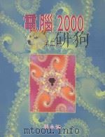 计算机2000 第2册 1999 PDF电子版封面 9620320638 郭永强著