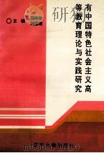 有中国特色社会主义高等教育理论与实践研究 1994 PDF电子版封面 756102603X 邓晓春,刘国瑞主编