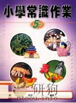 小学常识作业 5下 1999 PDF电子版封面 9622699510 新亚洲出版社编辑委员会编