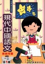 现代中国语文 教师用书 一上 第1册 1998 PDF电子版封面 9621135516 现代教育研究社编辑委员会编著