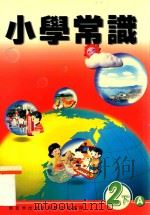 小学常识 2下A 1999 PDF电子版封面 9622699316 新亚洲出版社编辑委员会编著