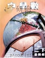 中学数 2 下 1997 PDF电子版封面 9620312015 梁振辉编