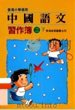 中国语文习作簿 三下 香港小学适用 1991 PDF电子版封面 9622901131 陈玉莲等编