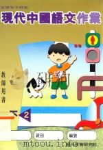 现代中国语文作业  教师用书  一下2（1998 PDF版）