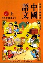 中国语文:五上 1991 PDF电子版封面 9622901034 陈玉莲等编著