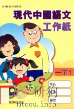 现代中国语文工作纸 一下1 1998 PDF电子版封面 9621135656 现代教育研究社编辑委员会编著;梁振威等编著