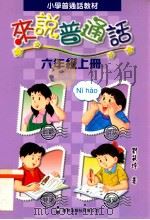 小学普通话教材 来说普通话 六年级上 1999 PDF电子版封面 9621227070 刘筱玲著
