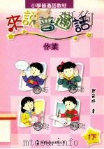 小学普通话教材 来说普通话 作业 1下 1999 PDF电子版封面 9621225205 刘筱玲著