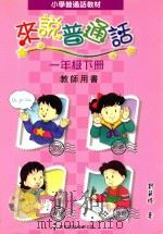 小学普通话教材 来说普通话 一年级下 教师用书 1998 PDF电子版封面 9621225140 刘筱玲编著
