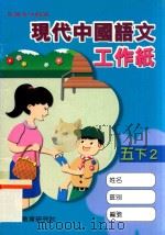 现代中国语文工作纸 五下2 1999 PDF电子版封面 9621129982 现代教育研究社编辑委员会编著;刘煦元等编著