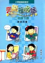 小学普通话教材 来说普通话 二年级下 教师用书 1998 PDF电子版封面 9621225167 刘筱玲编