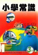 小学常识 3下A 1999 PDF电子版封面 9622699332 新亚洲出版社编辑委员会编著