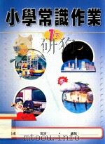 小学常识作业 1下 1999 PDF电子版封面 9622699472 新亚洲出版社编辑委员会编著