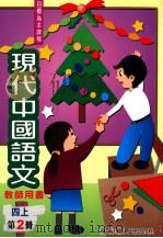 现代中国语文 四上 第2册 教师用书 1998 PDF电子版封面 9621129621 现代教育研究社编辑委员会编著