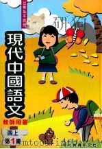 现代中国语文 四上 第1册 教师用书 1998 PDF电子版封面 9621129613 现代教育研究社编辑委员会编著