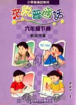 小学普通话教材  来说普通话  六年级下  教师用书   1999  PDF电子版封面  9621229154  刘筱玲编著 