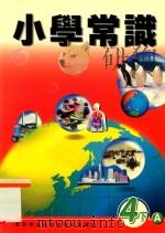 小学常识 4下A 1999 PDF电子版封面 9622699359 新亚洲出版社编辑委员会编著