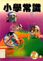 小学常识 2上B 1999 PDF电子版封面 9622699200 新亚洲出版社编辑委员会编著